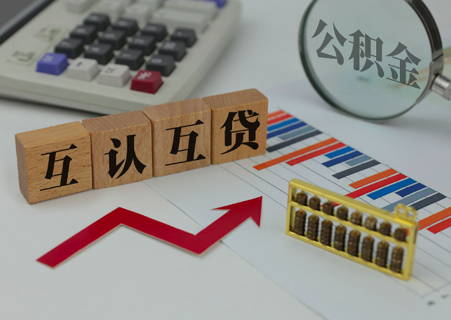 唐山代取公积金需要什么东西-唐山人公积金如何代办。